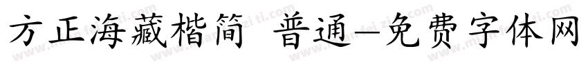 方正海藏楷简 普通字体转换